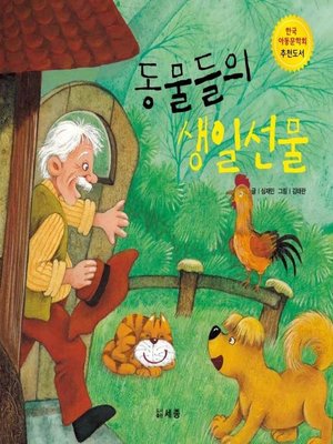 cover image of 동물들의 생일선물